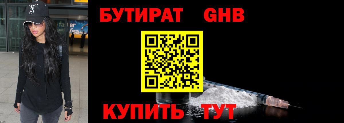 Бутират GHB  Ессентуки 